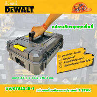 DeWalt DWST83345-1 สูง 18.5 ซม.กล่องเครื่องมืออเนกประสงค์ T STAK กันน้ำและฝุ่น IP54