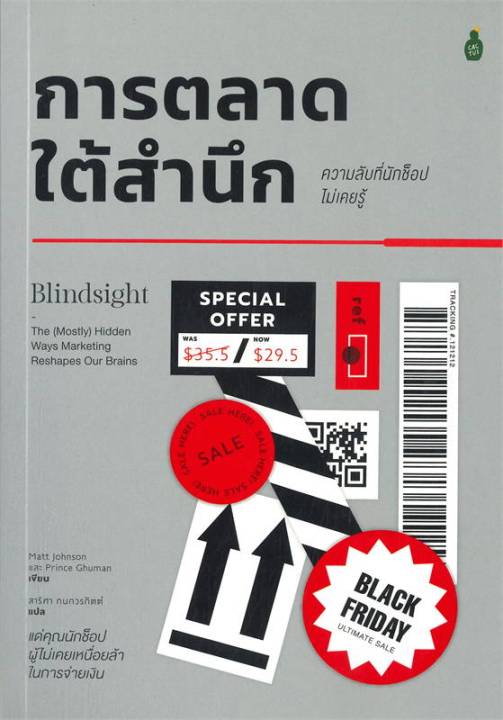 หนังสือ-การตลาดใต้สำนึก-ความลับที่น้กช้อปไม่เคยร