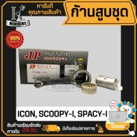 ก้านสูบ ก้านสูบชุด HONDA ICON, SCOOPY-i, SPACY-i  แบรนด์ JP สินค้าโรงงาน คุณภาพสูง แข็ง เนียว (1ชุด มี ก้านสูบ+ลูกปืนบน+สลักก้านสูบ)