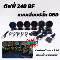 ดิฟฟี่ 248 แบบเสียบปลั๊ก OBD2 ได้เลยสำหรับรถปี 2012 ขึ้นไป  (1เซ็ต6ตัว) ไม่ต้องตัดต่อสายไฟ เสียบปลั๊คใช้งานได้