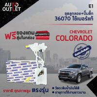 ?E1 ชุดลูกลอย+ปั๊มติ๊ก CHEVROLET COLORADO ปี 2005,2009 (ตา 2 ชั้น / ตาชั้นเดียว) จำนวน 1 ชุด?