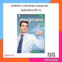 หนังสือเรียน บร.เศรษฐศาสตร์ ม.4-6 ลส51 (พว.)