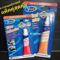 V-tech กาวอเนกประสงค์ แพ็คคู่ สุดคุ้ม กาวติดรองเท้า กาวซ่อมกระเป๋า กาวยาง กาวยางสำหรับงานทั่วไป กาวทารองเท้า กาวซ่อมรองเท้า เฟอร์นิเจอร์