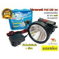 ?สินค้าขายดี? ไฟฉายคาดหัว สว่างมาก LED 200W ใช้งานลุยฝน รุ่น PAE PL-781 แสงเหลือง ไฟฉายคาดศรีษะ รับประกันสินค้า 1 เดือน