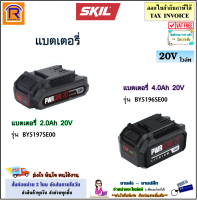 SKIL แบตเตอรี่ 20 โวล์ท (20V) ขนาด 2.0Ah รุ่น BY5197SE00 / ขนาด 4.0Ah รุ่น BY5196SE00 แบต ลิเธียมไอออน (Battery)(198056)