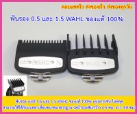 ฟันรองWahl 0.5 1.5 วอลล์ แท้100% ฟันรอง  รองเบอร์ รองเบอ รองหวี ฟันรองปัตตาเลี่ยน ฟันรองแบตตาเลี่ยน ฟันรองแบตเตอร์เลี่ยน