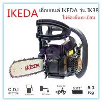 เลื่อยยนต์ 3800E IKEDA เลื่อยไม้ เครื่องเลื่อยไม้ เลื่อยโซ่