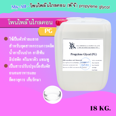 โพรไพลีน ไกลคอน (propylene glycol) 18 KG.