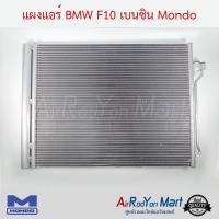 แผงแอร์ BMW F10 เบนซิน Mondo บีเอ็มดับเบิ้ลยู F10 #แผงคอนเดนเซอร์ #รังผึ้งแอร์ #คอยล์ร้อน