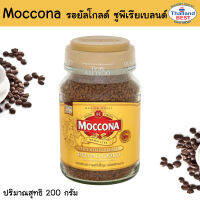 MOCCONA รอยัลโกลด์ ซูพีเรียเบลนด์ กาแฟสำเร็จรูปชนิดฟรีซดราย คั่วกลาง 200 กรัม