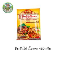 Myanmar Pyi Thar Goat Tan Pauk  1 pcs ข้าวมันไก่ เนื้อแพะ 1 กล่อง 450 กรัม