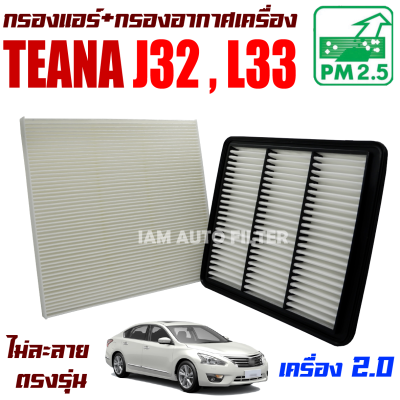กรองแอร์ + กรองอากาศ Nissan Teana *เครื่อง 2.0 * ( J32 - L33 ) ปี 2009-ปัจจุบัน (นิสสัน เทียน่า)