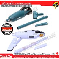 DCL180Z ดูดฝุ่นไร้สาย ดูดฝุ่น 18V สีขาว สีเขียว Makita แท้ (ไม่รวมแบต)