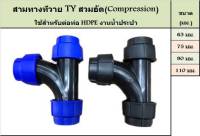 สามทาง Y สามทาง TY อุปกรณ์สวมอัด (COMPRESSION FITTING)