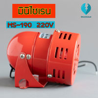 มอเตอร์ไซเรน มินิไซเรน มินิมอเตอร์ไซเรน Mini Motor Siren MS-190 220V