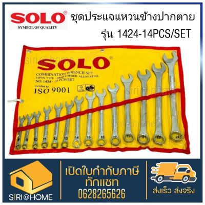 โปรแรง SOLO ประแจปากตาย 1424-14 ประแจแหวนข้าง ประแจแหวนข้างปากตาย ชุด 14 ตัว ประแจ ชุดประแจ ประแจชุด ชุดประแจแหวนข้างปากตาย สุดคุ้ม ประแจ ประแจ เลื่อน ประแจ ปอนด์ ประแจ คอม้า