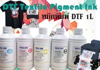 DTF Textile Pigment Ink 1L หมึกพิมพ์ DTF หมึกเครื่องพิมพ์เสื้อ  หมึกเครื่อง DTF Printer