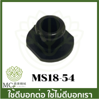 MS18-54 อะไหล่ ตัวอุด  ms180 เครื่องเลื่อยไม้