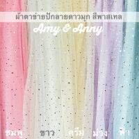 Glitter and Star Mesh Fabric Pastel 60" กากเพชรปักมุกเเละดาว 1หลา 90*150ซม ผ้าตาข่าย​ ผ้ามุ้ง ผ้าโปร่ง​ ลายดาว กากเพชร ผ้าเงา มุก ผ้าฉากหลัง​ ผ้า​เมตร​diy ผ้