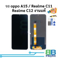 หน้าจอ oppo A15 / realme C11 / realme C12 งานแท้ จอOppo หน้าจอOppo จอออปโป้ หน้าจอออปโป้   อะไหล่หน้าจอ (มีประกัน)