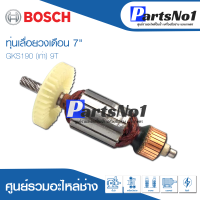 ทุ่น Bosch บ้อช เลื่อยวงเดือน 7" GKS190 (เก่า) 9T อย่าง ดี สินค้าสามารถออกใบกำกับภาษีได้