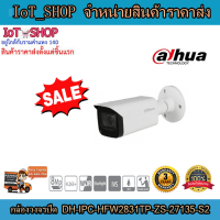 กล้องวงจรปิด cctv กล้องวงจรปิด  dahua DH-IPC-HFW2831TP-ZS-27135-S2