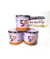 SPเอเจนท์สำหรับเค้ก ตราเอสพี1กก