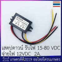 เสตปดาวน์ โดรนเกษตร รับไฟได้ 15-80 VDC จ่ายออก 12VDC 2 แอมป์ ใช้งานง่าย ขนาดกะทัดรัด ใช้ลดไฟเพื่อต่อกับอุปกรณ์ต่อพ่วงต่างๆ