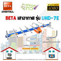 BETA เสาอากาศ รุ่น UHD-7E + ขาโค้งอเนกประสงค์ พร้อมสายRG6 ยาว20เมตร OUTDOOR ANTENNA