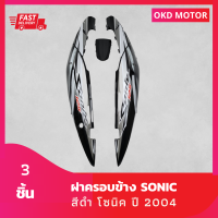 ชุดสี farings ฝาครอบข้าง Sonic ตัวใหม่ ปี 2004 สีดำ ลายปี 2007 รุ่น 11 เฟรมรถสำหรับโซนิคปี 2004 ชุด 3 ชิ้น แฟริ่ง (Fits SONIC 2004)