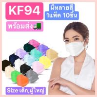 KF94 หน้ากากอนามัยเกาหลี 1แพ็ค10ชิ้น สำหรับผู้ใหญ่ หลากสี กันฝุ่น กันไวรัส ทรงเกาหลี 3D หน้ากากอนามัย สินค้าพร้อมส่ง