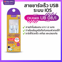 สายชาร์จเร็ว USB to ระบบ IOS โอนถ่ายข้อมูล ยาว 1.2 เมตร รุ่น OKAWA UB-08/i