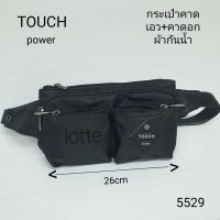 Touch กระเป๋าคาดเอว/คาดอก มี 5 ซิปนอก+1 ซิปด้านใน ผ้ากันน้ำ สายหนา หัวซิปแข็งแรง ขนาด 26 cm (รุ่น 5529)