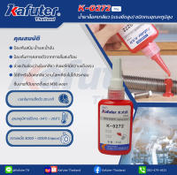 น้ำยาล็อคเกลียว Kafuter 0272 (แรงยึดสูง) ขนาด 50 ml. ทนอุณหภูมิสูง 203° C