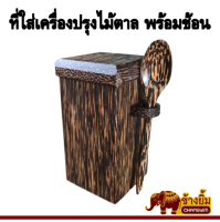 ลดราคา ! ที่ใส่เครื่องปรุง กล่องใส่เครื่องปรุง ที่ใส่เครื่องปรุงไม้ตาล พร้อมช้อนตัก