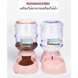 ส่งฟรี-p029-ที่ให้น้ำ-ที่ให้อาหารสัตว์เลี้ยง-ขนาดใหญ่-3-5-ลิตร-อัตโนมัติ-ราคาแยกขายต่อชิ้น-p029