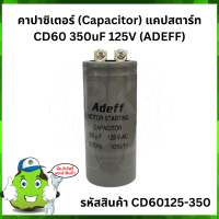 คาปาซิเตอร์ (Capacitor) แคปสตาร์ท CD60 350uF 125V (ADEFF)