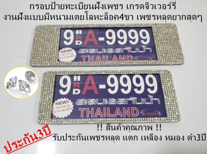 กรอบป้ายทะเบียนฝังเพชร-รุ่นสแตนเลสแท้-ฝังเพชรสวารอฟกี้-แบบสั้น1ยาว1-รับประกันเพชรหลุด3ปี