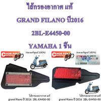 ไส้กรองอากาศ แท้  GRAND FILANO ปี2016  2BL-E4450-00   YAMAHA 1 ชิ้น