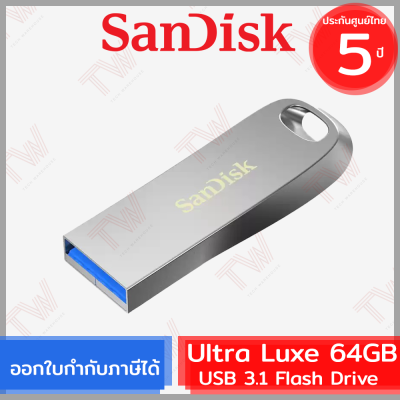 SanDisk Ultra Luxe USB 3.1 Flash Drive 64GB ของแท้ ประกันศูนย์ 5ปี