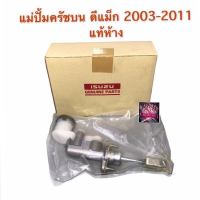 แม่ปั้มครัชบน ปั้มครัชบน แม่ปั้มคลัช D-MAX DMAX D MAX ดีแม็ก ปี 2003-2011 ขนาด 5/8” แท้ห้าง ตรงรุ่น