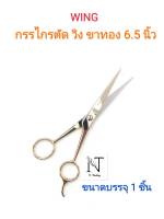 กรรไกรตัด วิง ขาทอง ขนาด 6.5 นิ้ว ขนาดบรรจุ 1 ชิ้น/WING SCISSORS 6.5’’ Net 1 pcs.