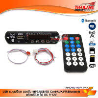 USB แบบเปลือย รองรับ MP3/USB/SD Card/AUX/FM/Bluetooth พร้อมรีโมท