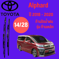 ก้านปัดน้ำฝน Toyota Alphard รุ่น ก้านเหล็ก (14/28) ปี 2018-2020 ที่ปัดน้ำฝน ใบปัดน้ำฝน (16/26) ปี 2018-2020 1 คู่