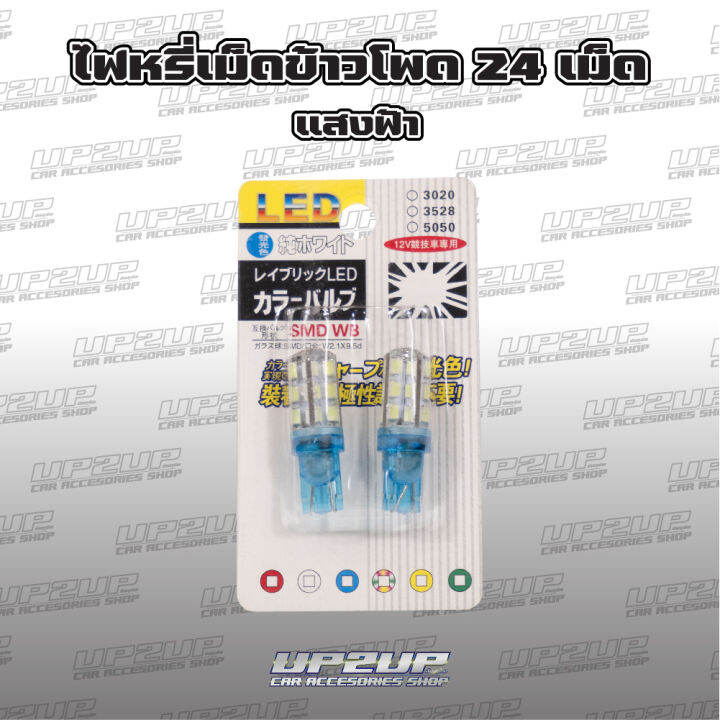 หลอดไฟหรี่-ไฟถอย-ไฟเลี้ยว-ไฟเพดาน-ไฟled-แสงขาว-แสงฟ้า-แสงส้ม-up2up