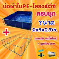 น่าซื้อ  ชุดบ่อผ้าใบPE 2x3x0.5m. บ่อผ้าใบPE +โครงPVC สุดฮอต! ผ้าใบปู