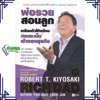หนังสือ เตรียมตัวให้พร้อม ก่อนเป็นเจ้าของธุรกิจ ผู้แต่ง Robert T. Kiyosaki สนพ.ซีเอ็ดยูเคชั่น หนังสือการเงิน การลงทุน