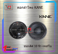 ดอกลำโพง KANE ชนะเลิศ 10 นิ้ว เทอร์โบ สินค้าพร้อมส่ง