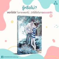 หนังสือนิยายวาย ดอกไอริส ณ ทิศตะวันออก / Ex-SoulL / สำนักพิมพ์: SENSE BOOK (เซ้นส์) /ราคาปก 369 บาท