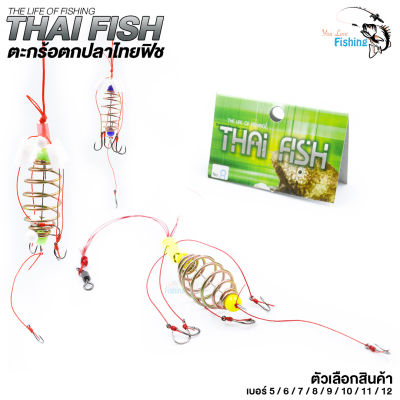 ตะกร้อตกปลาด้ายแดง Thai Fish(ไทยฟิช) มาพร้อมเบ็ดสำหรับตกปลาหน้าดิน มีทั้งหมด 8 เบอร์ให้เลือก เบอร์5/6/7/8/9/10/11/121 ซอง มีสินค้า 1 ชิ้น